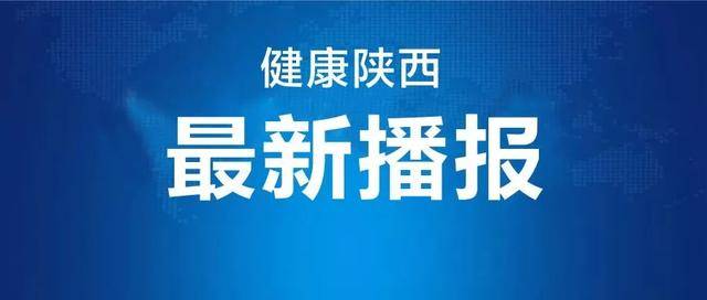 感染者|陕西新增1例境外输入确诊病例 新增2例境外输入无症状感染者