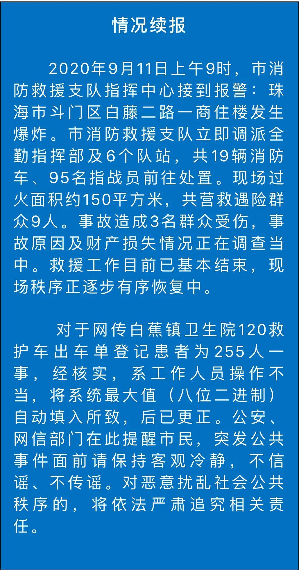 珠海911爆炸患者255人照片疯传，官方澄清