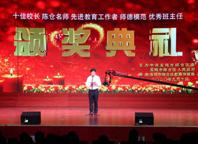 消息资讯|宝鸡陈仓区举办庆祝第36个教师节暨教育先进模范表彰大会