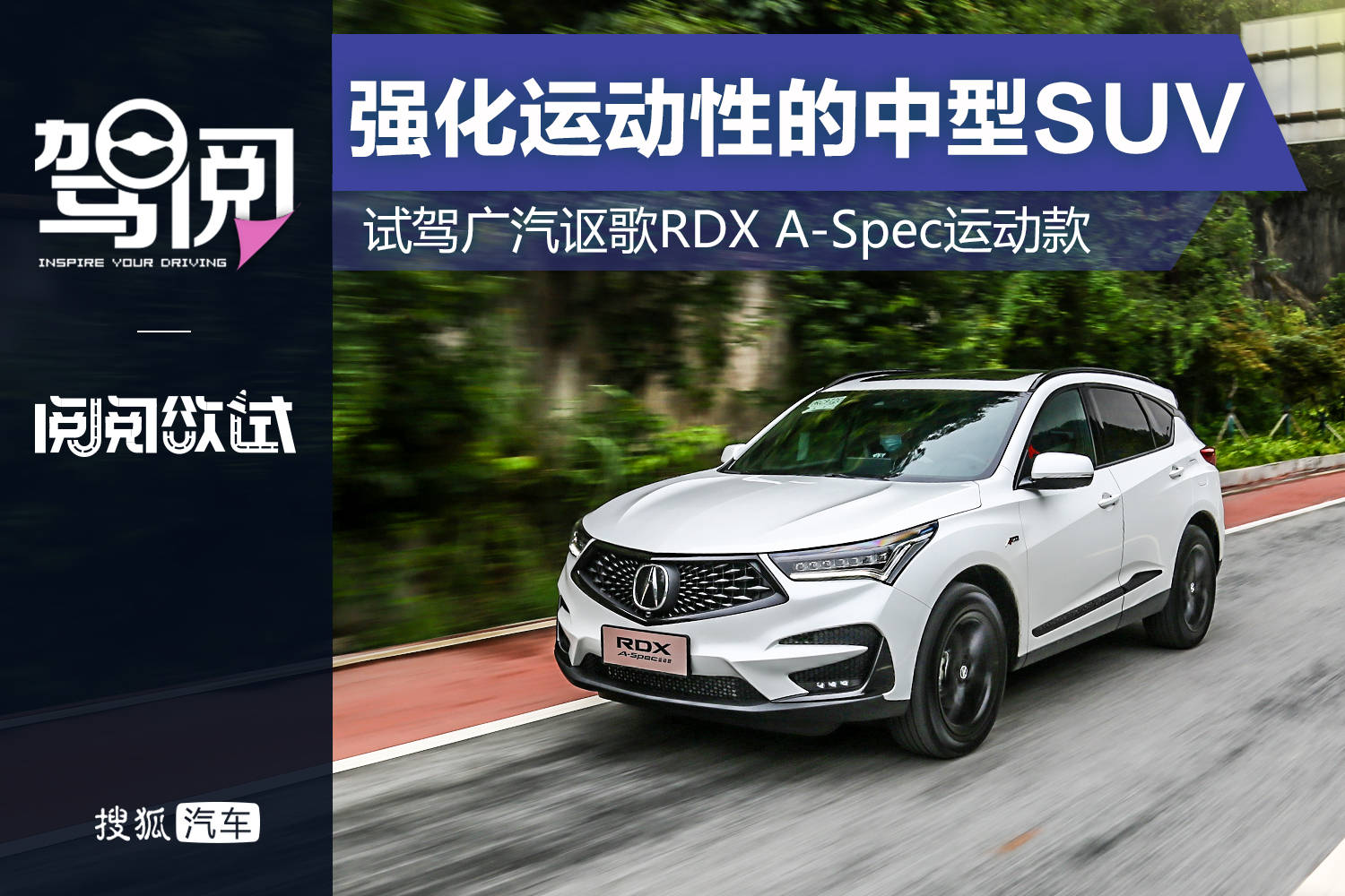 增强运动特性的中型SUV新选择试驾广州汽车讴歌RDX A-Spec运动车型