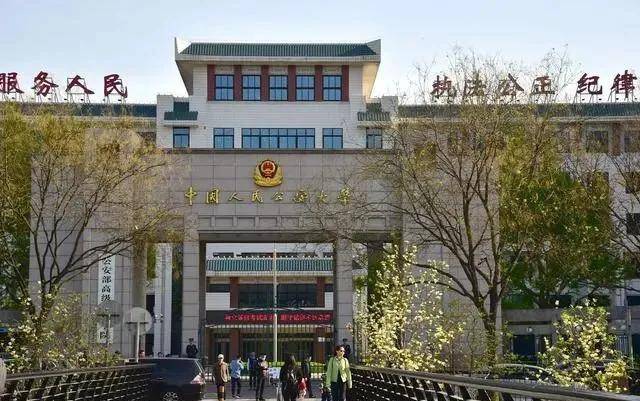 中国最好的三所公安大学毕业后不用愁工作是国家正式公务员