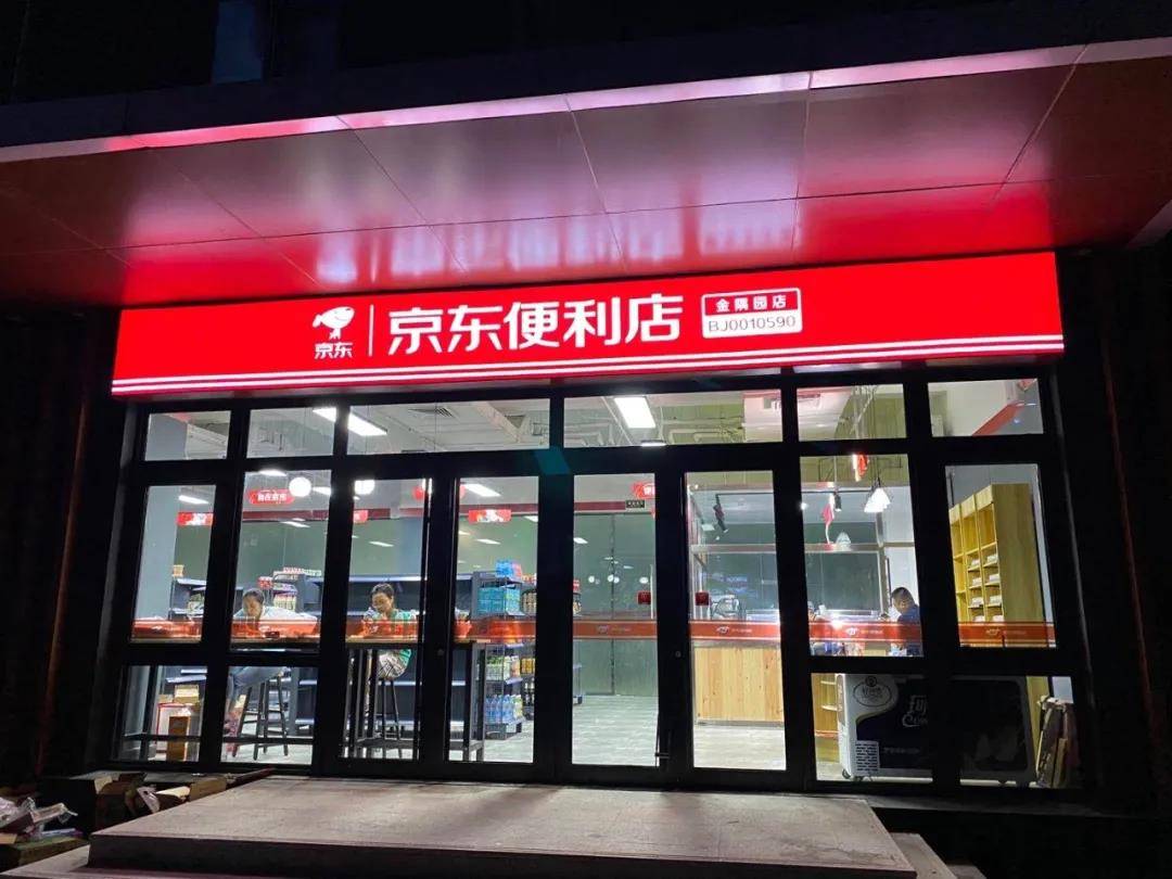 配套又添新篇京东便利店落户金隅高新产业园