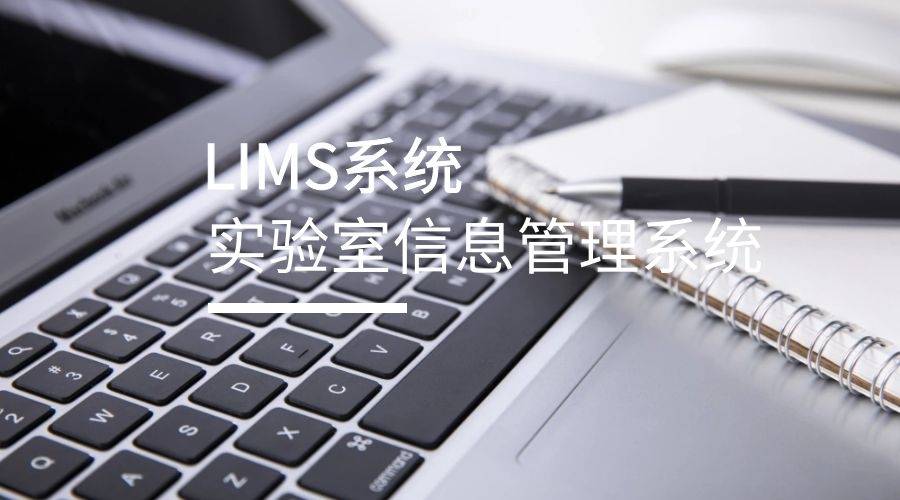 开云app官网入口-
实验室信息治理系统LIMS的“适用原则