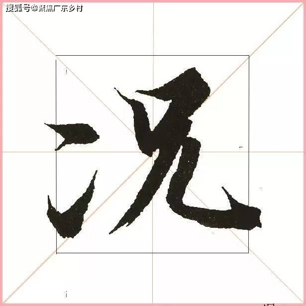 岁字中间是横三点,首两点都从腹中出锋带右点,最后一点出锋上挑,以写
