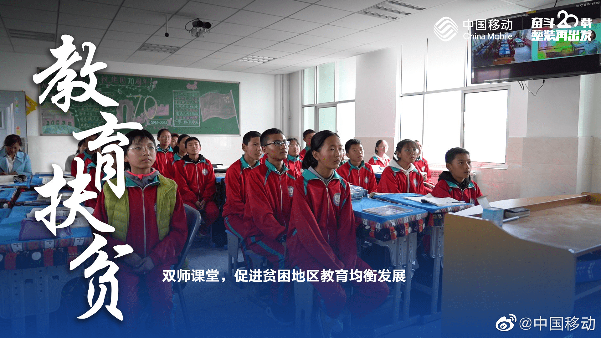 20周年|914【中投-终稿】20周年 - 教育扶贫+远程教育，“移动人”坚守了什么？