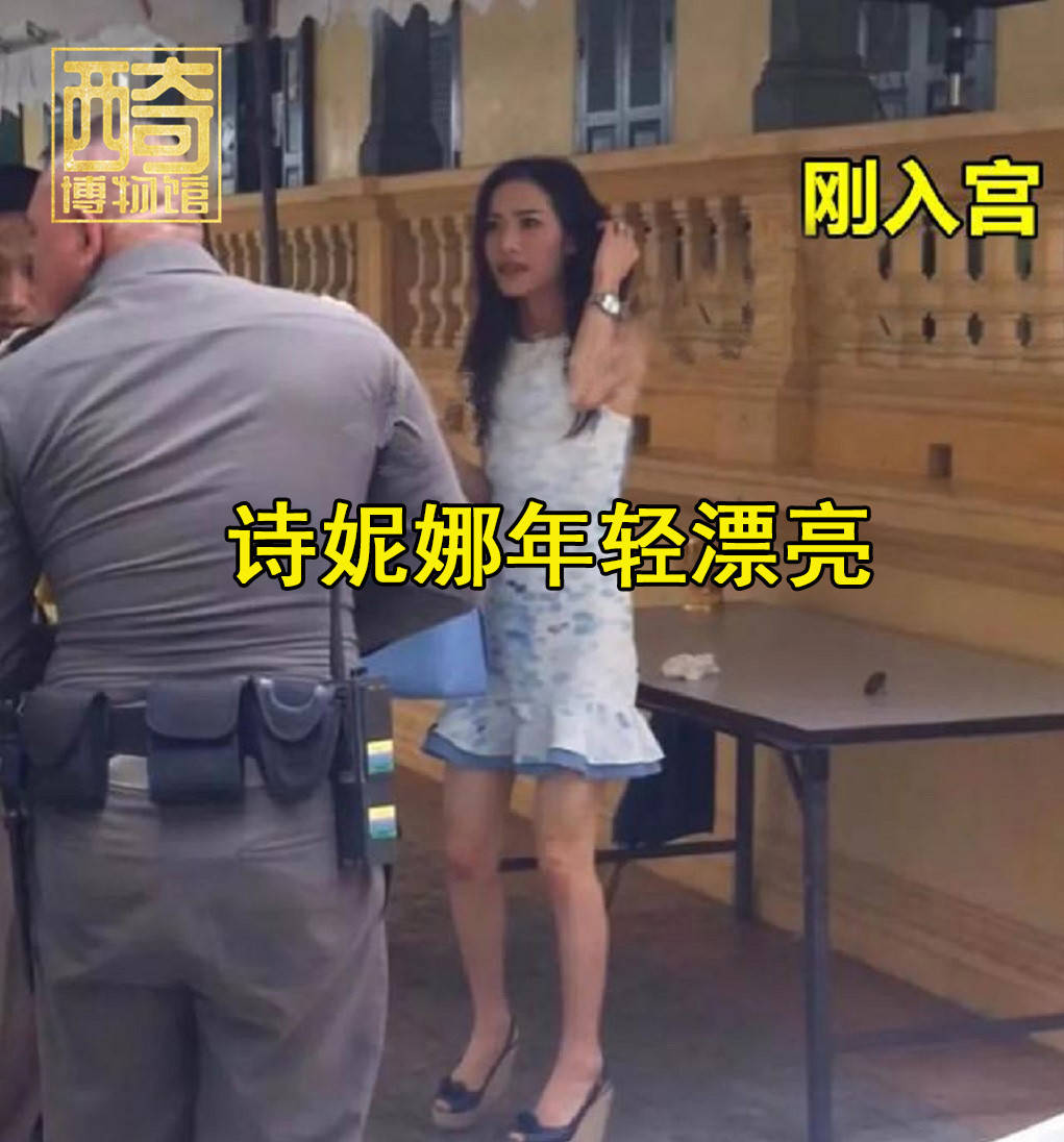 身份证|6年了！泰王贵妃诗妮娜都已翻身，前辈西拉米为何销声匿迹了？