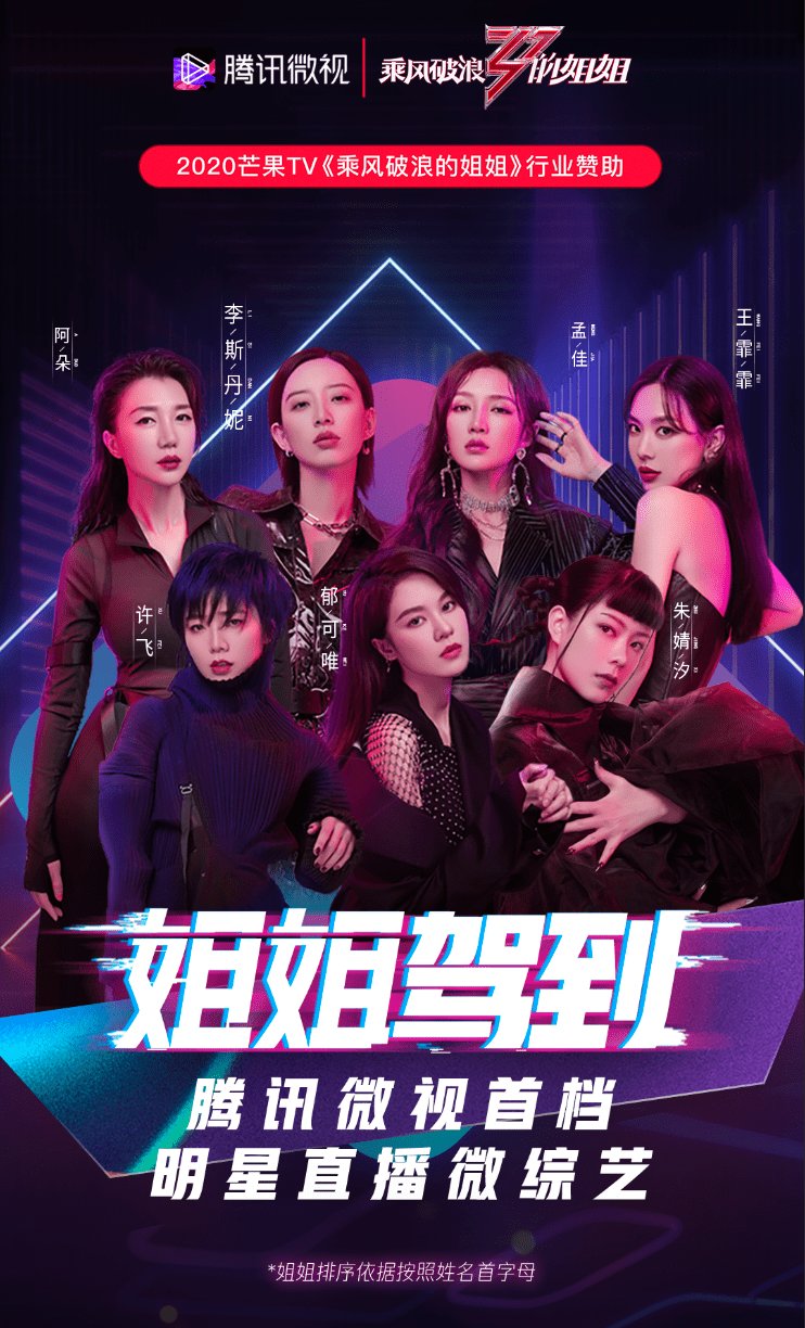平台|腾讯微视构建内容多元化 “姐姐驾到”系列直播深耕微综艺价值
