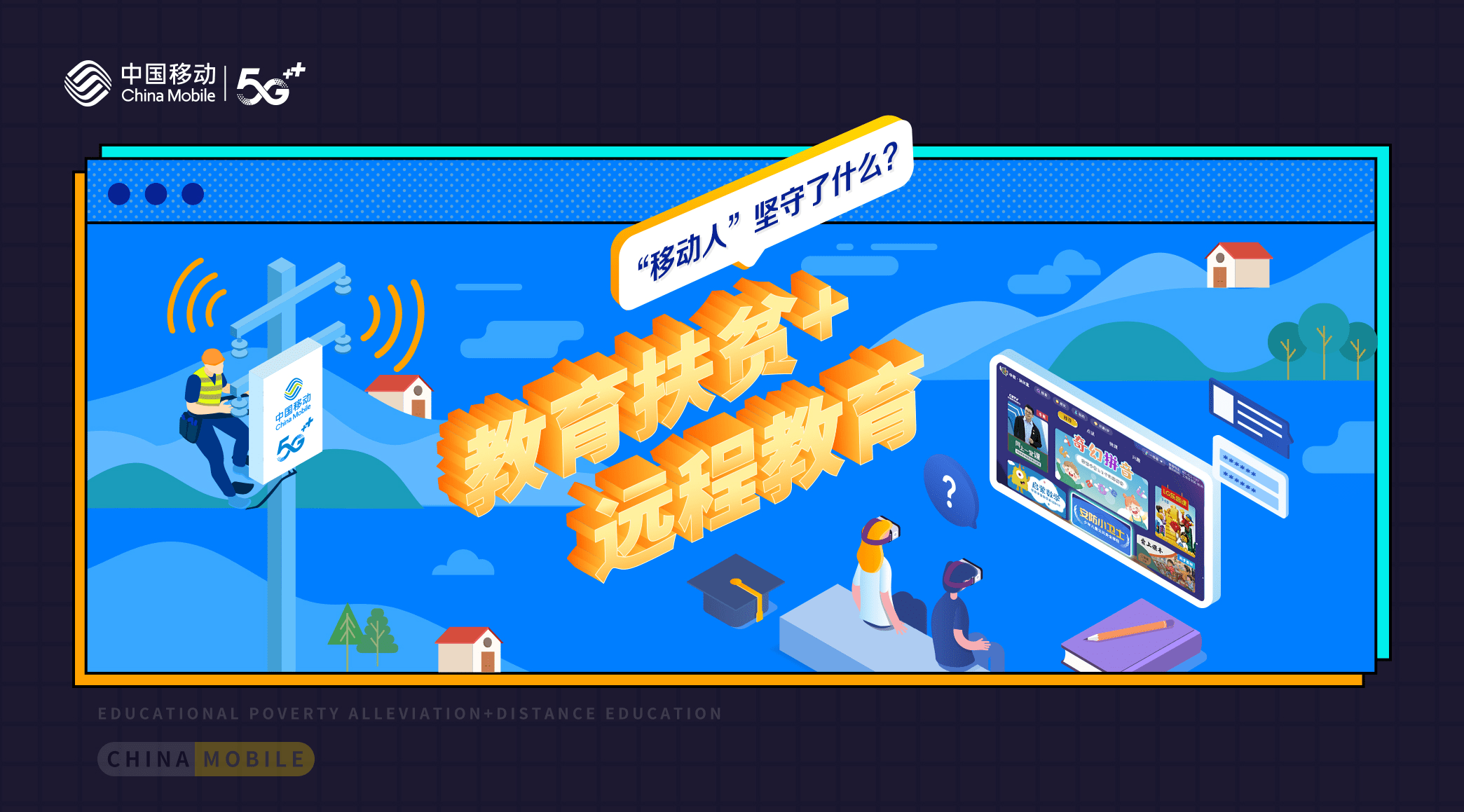 坚守|914【中投-终稿】20周年 - 教育扶贫+远程教育，“移动人”坚守了什么？