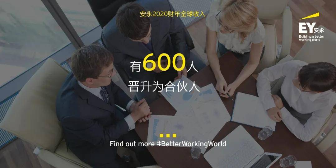 知识科普|安永公布2020财年全球收入372亿美元