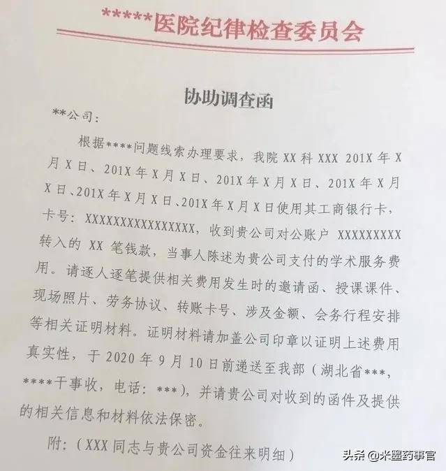 医院纪委就会发协助调查函给相应的药企,要求他们逐人逐笔提供相关