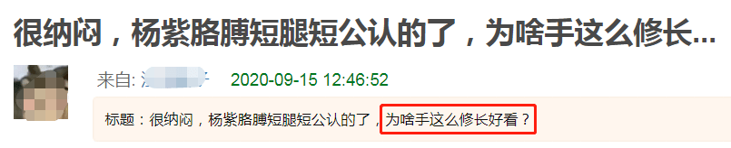 粗细|杨紫最新广告疑用手替，细节暴露手臂粗细不同，被指对身材不自信