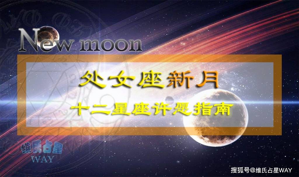 木星顺行 水木四分 九月新月季12星座许愿重点 火星