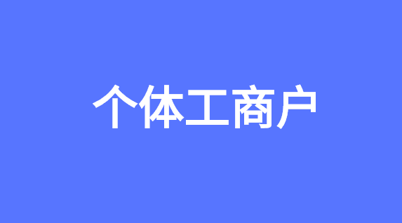 个体工商户核定征收具体注册流程和资料