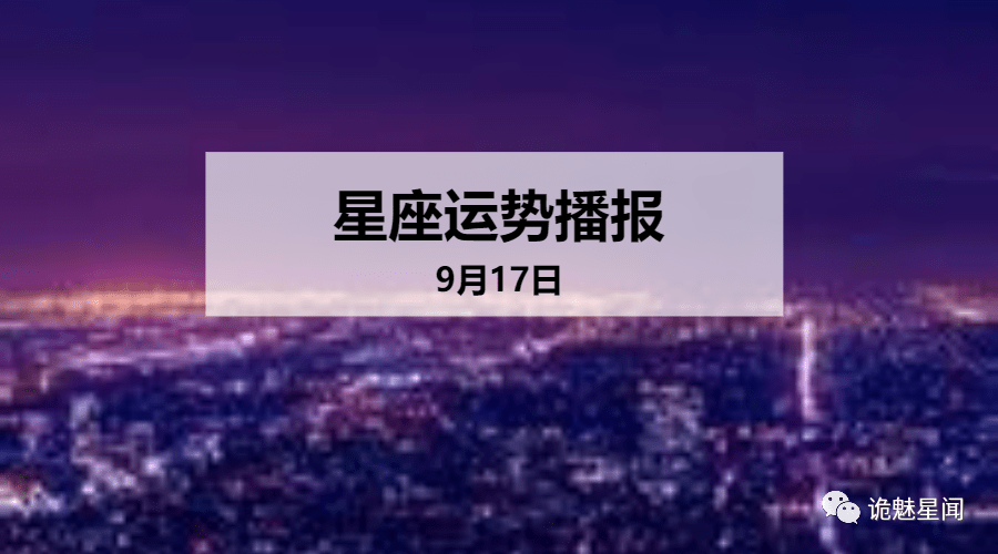 日运 12星座年9月17日运势播报 方面