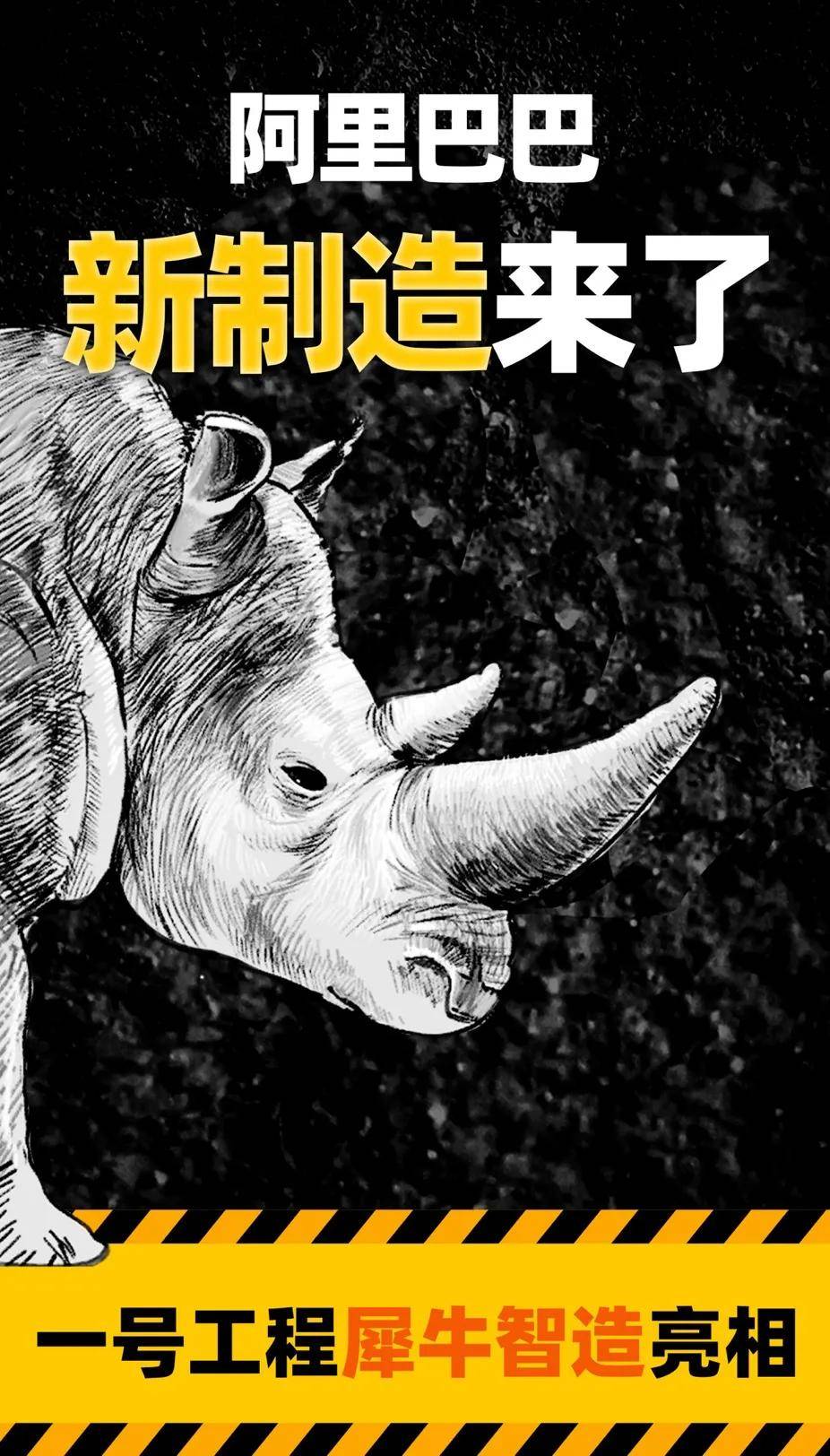 制造|犀牛为何成了“新制造”新图腾？