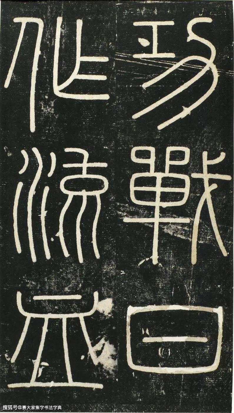 平字篆书 f209327c04834d7dacfb9e5473314c73.jpeg