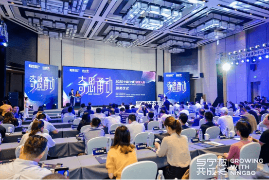 2020“奇思甬动”中国（宁波）创客大赛颁奖仪式成功举办