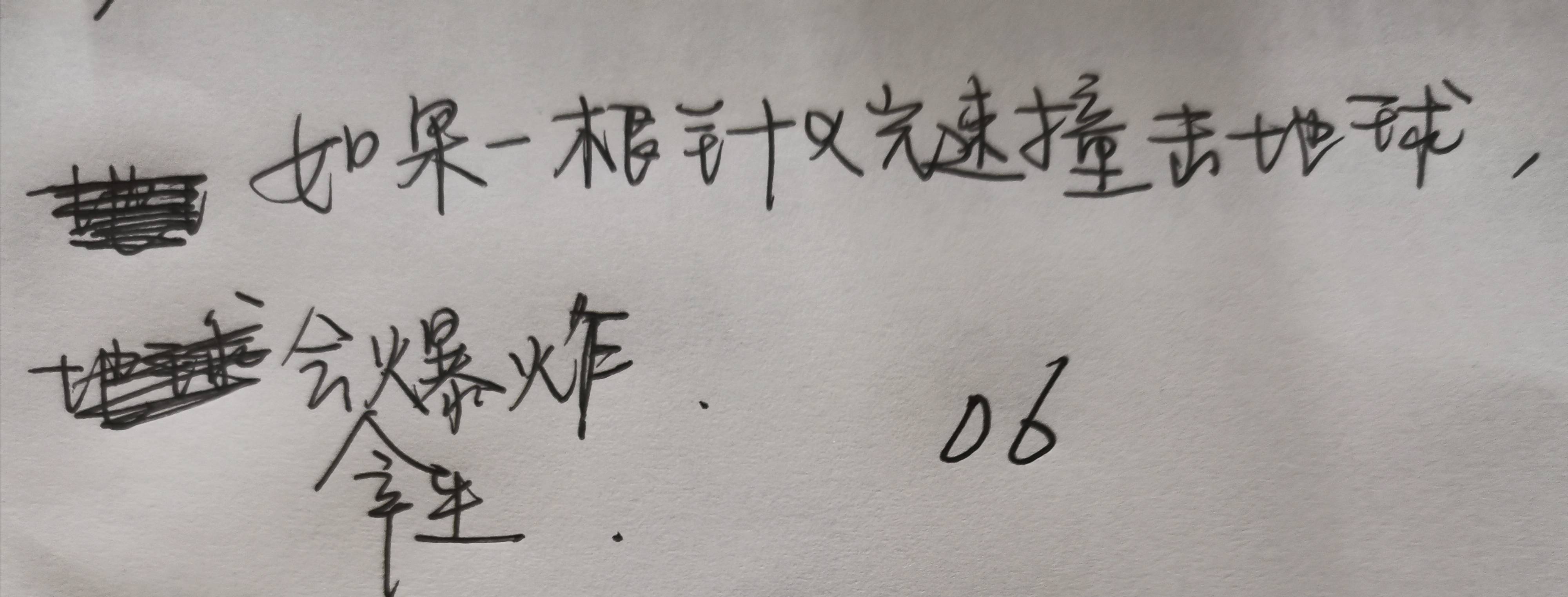 见闻记录|我的教育教学策划724：（9.17）思维训练：一根针以光速撞地球，会发生什么？