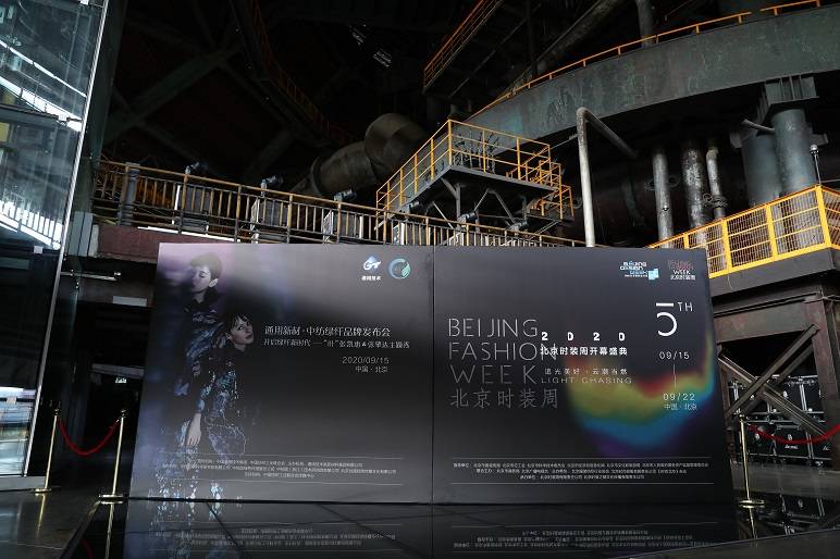 盛典|2020北京时装周开幕秀盛典暨绿纤GRECELL品牌发布会在首钢园拉开帷幕