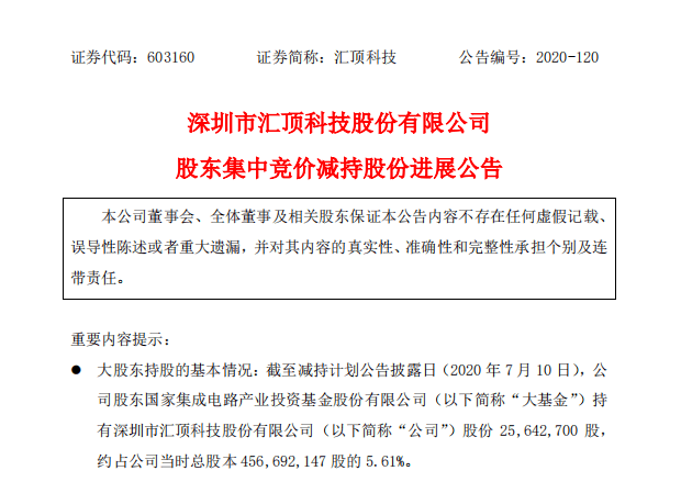 国家|通富微电、汇顶科技齐遭大基金减持，为何密集出现？