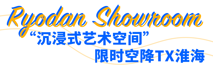 魔都|Ryodan Showroom限时空降魔都，赶紧解锁属于你的潮流标签！