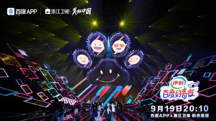 不止是科技狂欢，百度好奇夜把搜索玩出多种花样