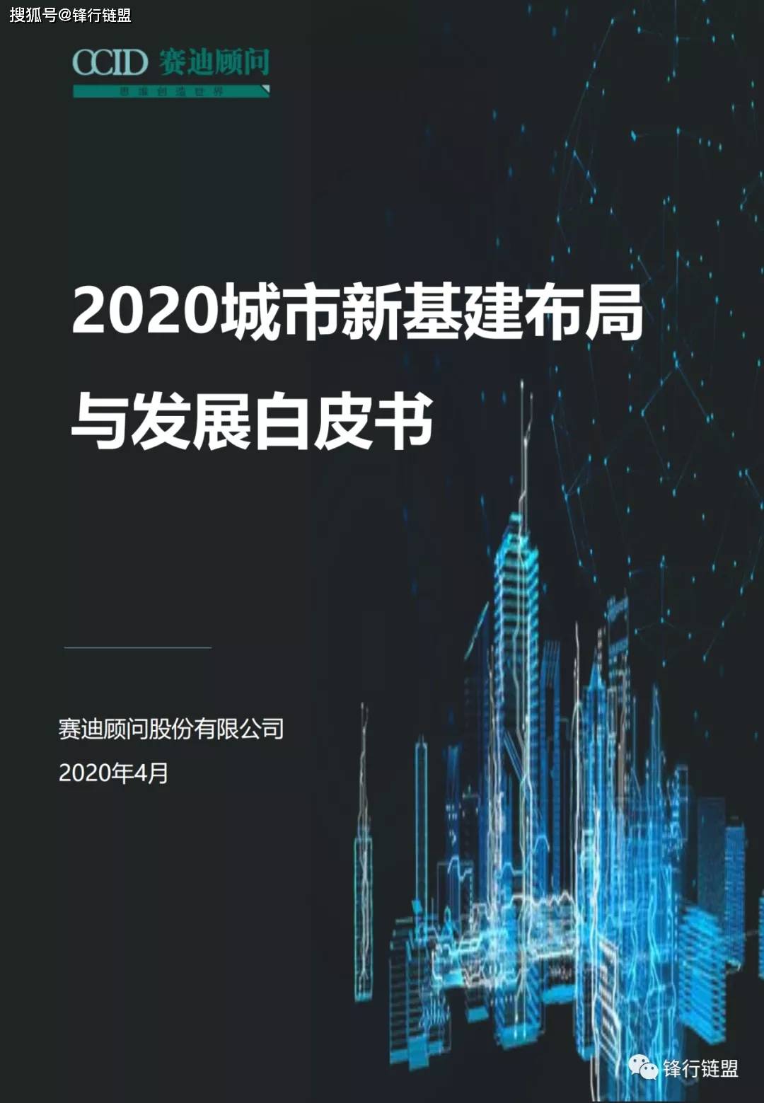 2020城市新基建布局与发展白皮书附下载