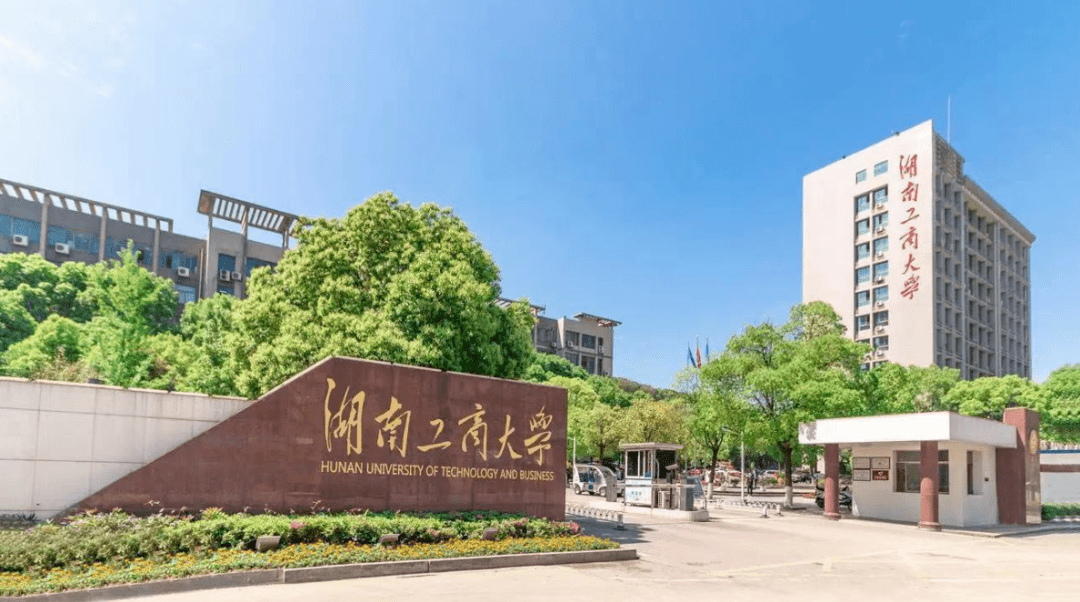 湖南工商大学最排名_湖南工商大学新增18个省级一流本科专业建设点