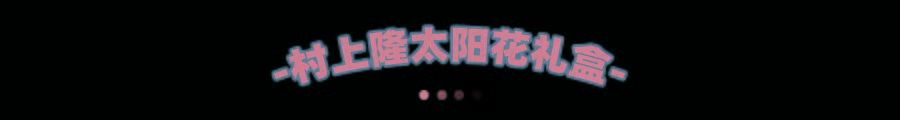 村上|隐形眼镜界爱马仕~爱尔康水梯度和村上隆太阳花，戴上就不想脱