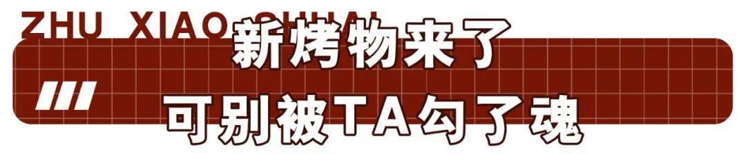 黑马|奉化这家“烧烤界的黑马”开到鄞州！ 全是些你没尝过的鲜货…