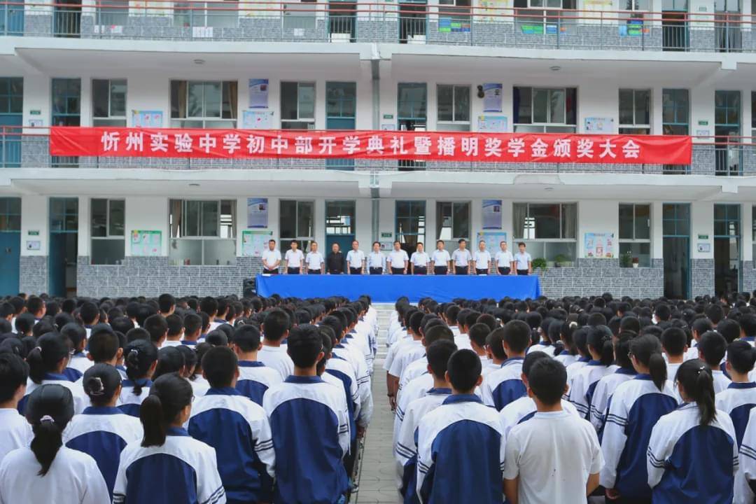 忻州实验中学初中部举行开学典礼暨"播明"奖学金颁奖仪式