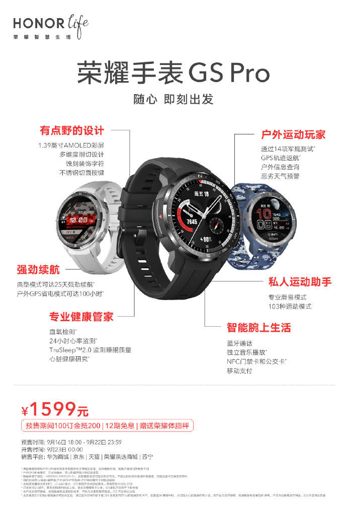 潮流|优惠100、12期免息，1499元，荣耀手表GS今日开售，主打潮流探索