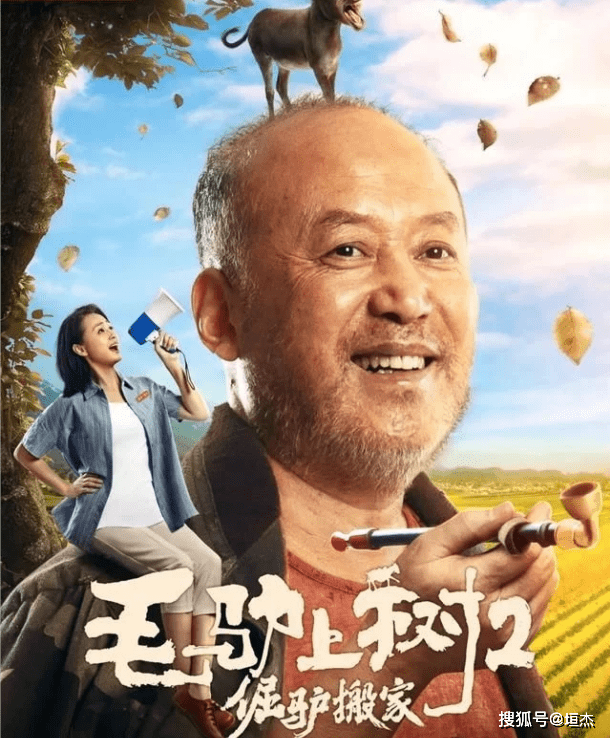 时隔15年,郭达和毛驴再一次搭档,毛驴上树2倔驴搬家