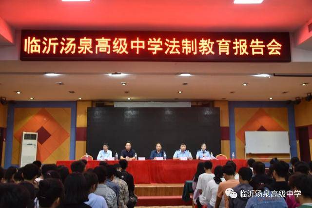 临沂汤泉高级中学开展法制教育进校园活动