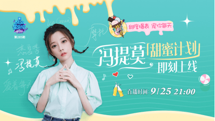 互动|《酷狗星乐坊》开启独家“甜蜜计划”，少女冯提莫甜蜜暴击袭来