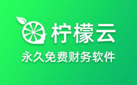 为什么传统财务软件都需要付费购买使用而柠檬云坚持永久免费