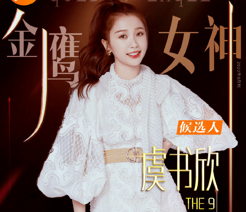 星女主|原创芒果有多捧虞书欣？没有上星女主仍提名金鹰女神，多个资源都给她