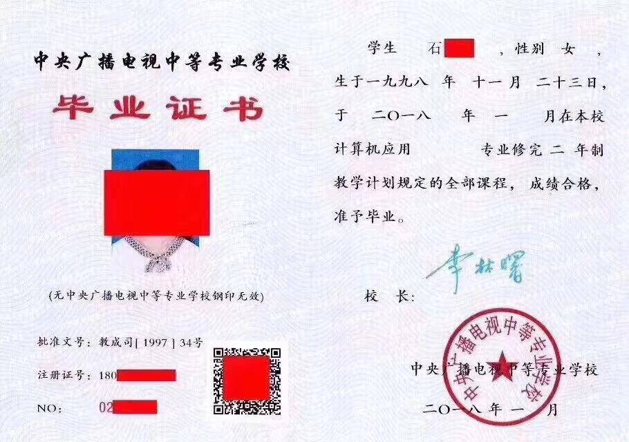 中央广播电视中等专业学校学历证书最新样本