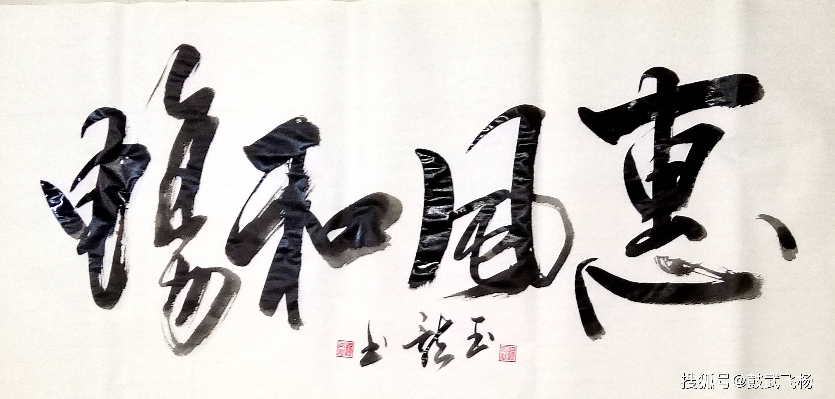 书法惠风和畅