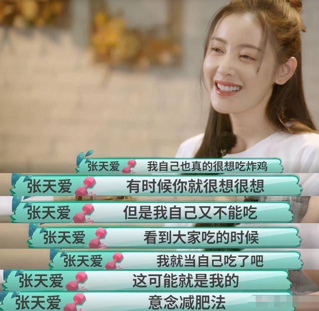 自律|不知可乐啥味不算什么，看了张天爱的自律日常，天生丽质都是假的