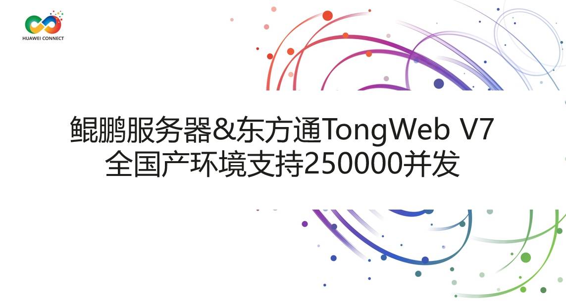 东方通与华为全联接2020同行共创行业新价值