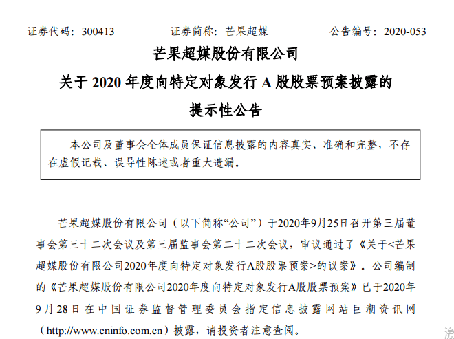 定增|千亿芒果超媒又一资本大动作！45亿定增+60亿协议转让引战投