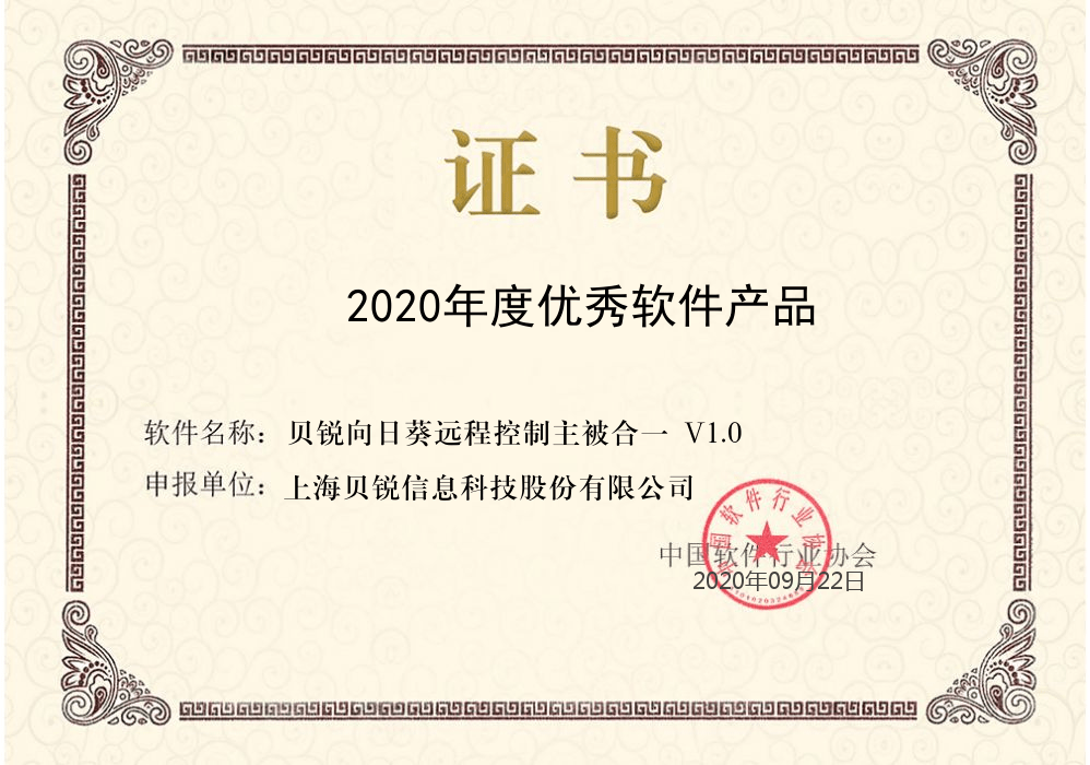 喜訊！向日葵榮獲"2020年度優秀軟體產品"稱號 科技 第1張