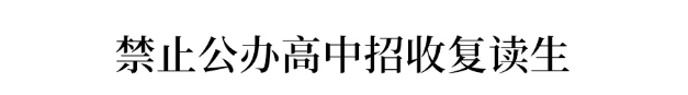 回应|禁收复读生? 官方回应了! 高考改革过渡期, 还适合复读吗?