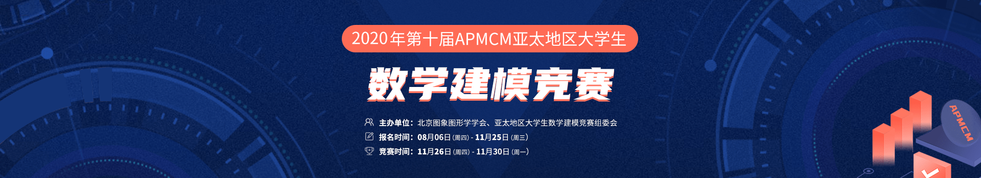 消息资讯|2020 年 APMCM 亚太地区大学生数学建模竞赛