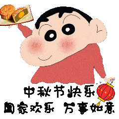 中秋节快乐,阖家欢乐,万事如意.