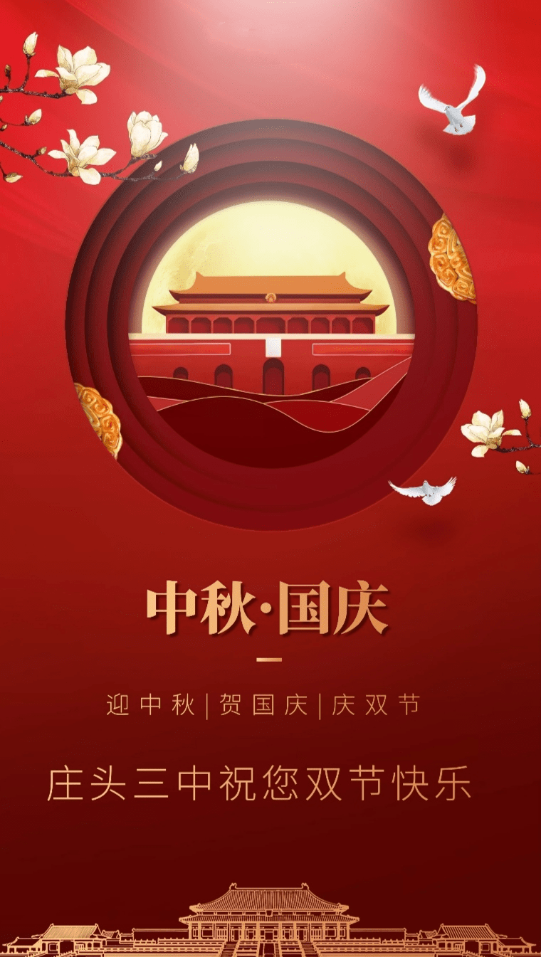 庄头三中2020年中秋节,国庆节致家长的一封信