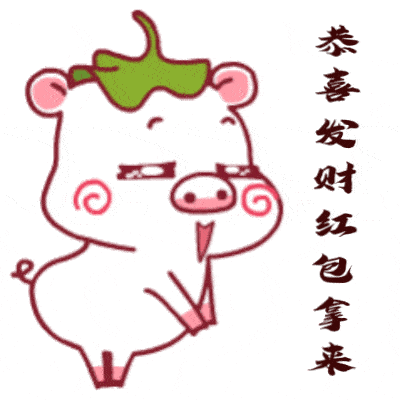 原创2019猪年春节搞笑动图表情包第三集