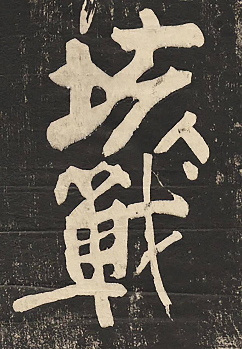 楷书与草书的霸气交响看颜真卿裴将军诗帖