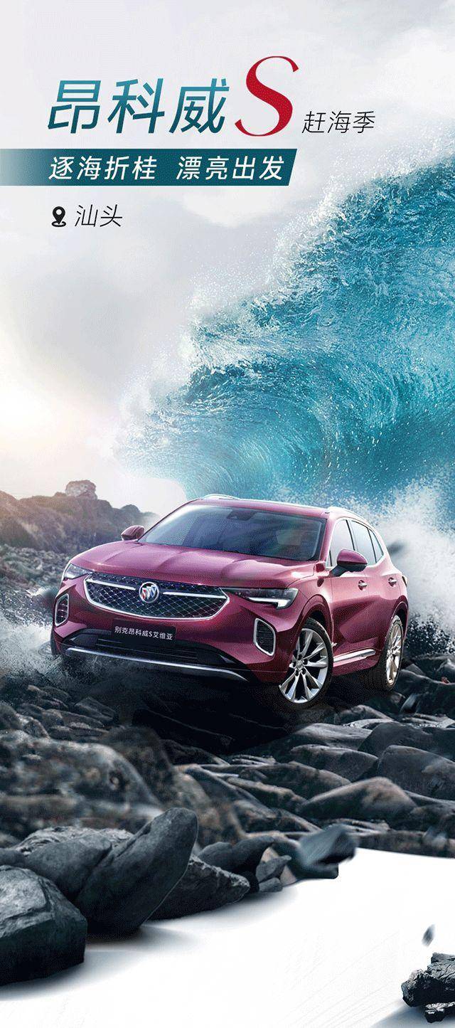 汕头,科威,汕头站|昂科威S赶海季汕头站，一起乘风破浪